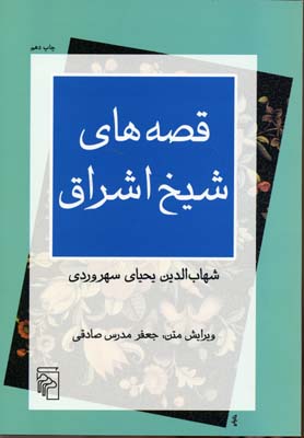 قصههای شیخ اشراق