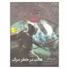 کتاب هالت در خطر مرگ اثر جان فلنگن نشر افق