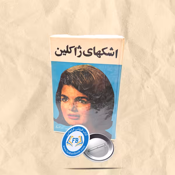 اشکهای ژاکلین