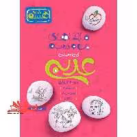 ماجراهای من و درسام عربی هشتم 8 - فروشگاه کتاب اشراق