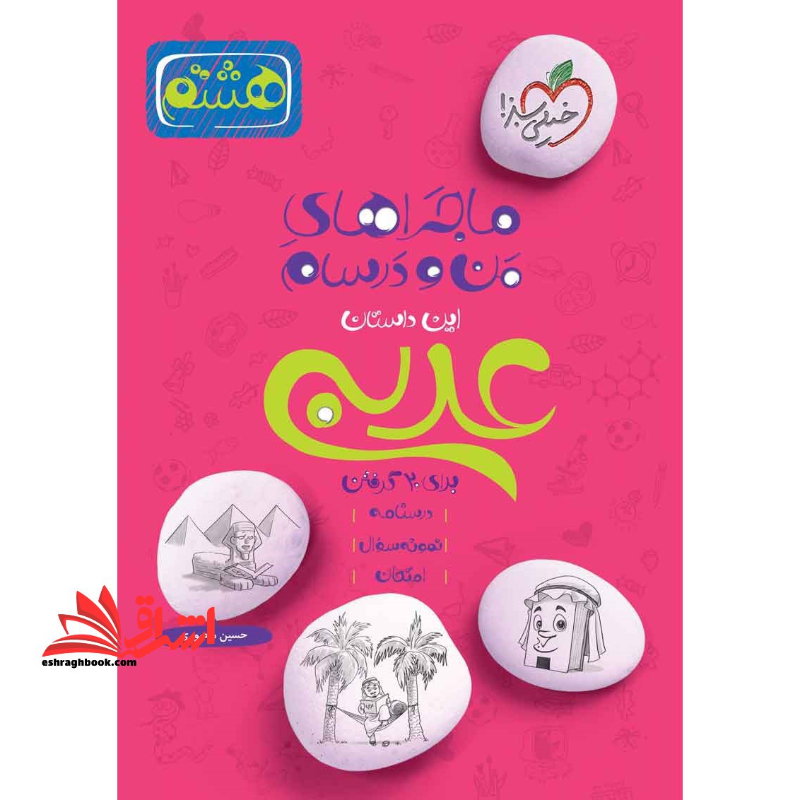 ماجراهای من و درسام عربی هشتم 8 - فروشگاه کتاب اشراق