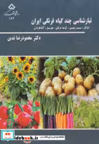 قیمت و خرید کتاب تبار شناسی چند گیاه فرنگی ایران | ایده بوک