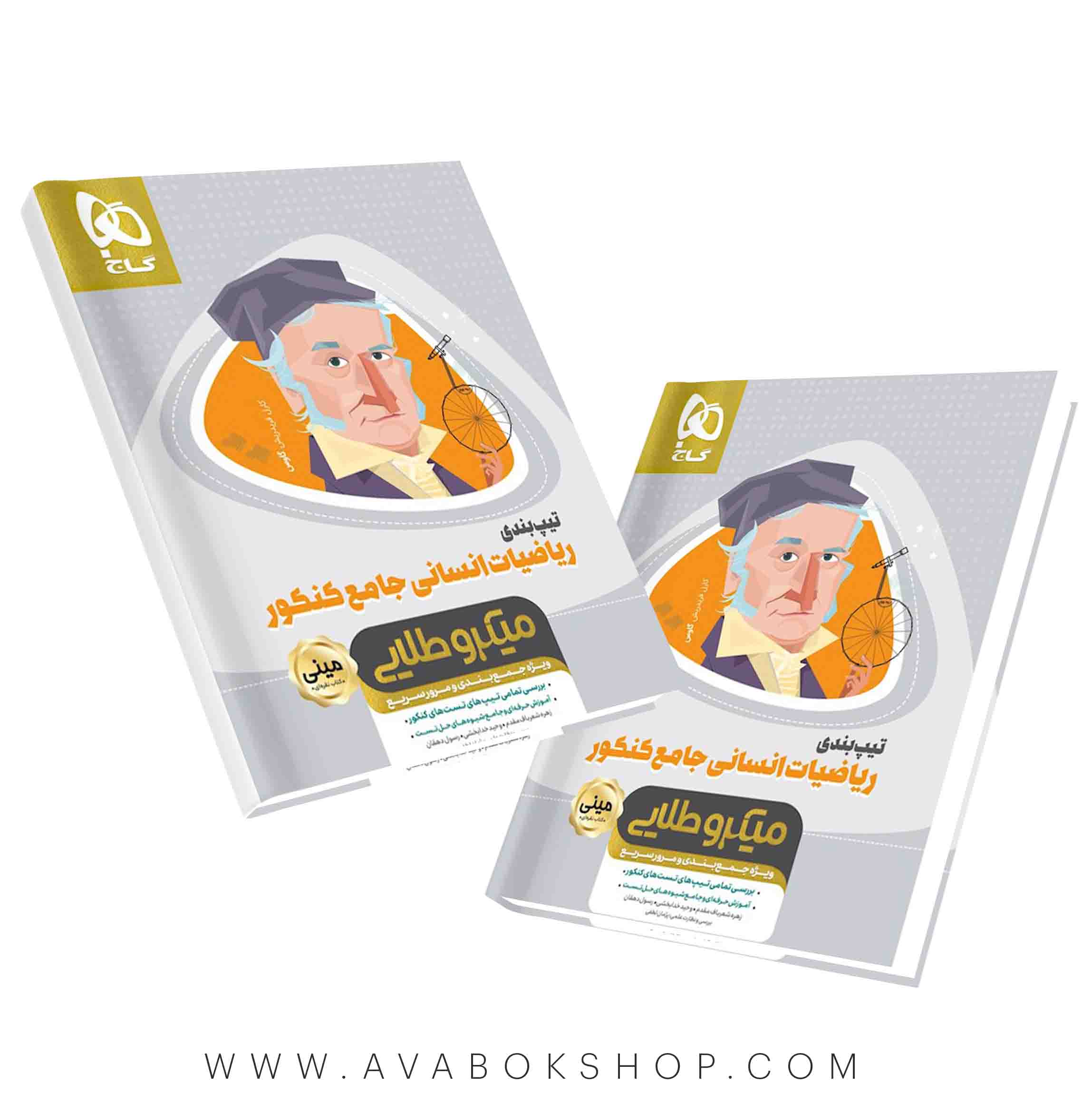 کتاب تیپ بندی ریاضیات انسانی مینی میکرو طلایی گاج