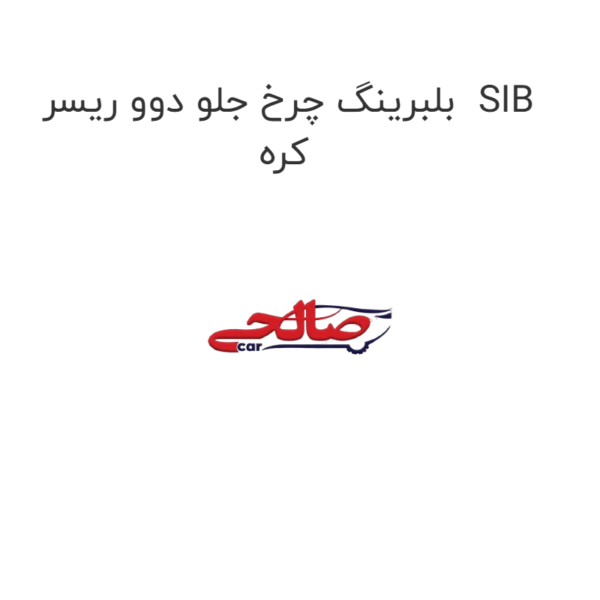 بلبرینگ چرخ جلو دوو ریسر SIB کره