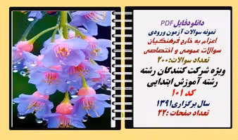 نمونه سوالات آزمون ورودی اعزام به خارج فرهنگیان رشته آموزش ابتدایی سال 1391