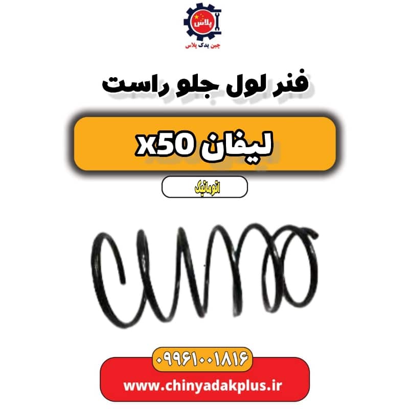 فنر لول جلو راست لیفان X50 اتوماتیک