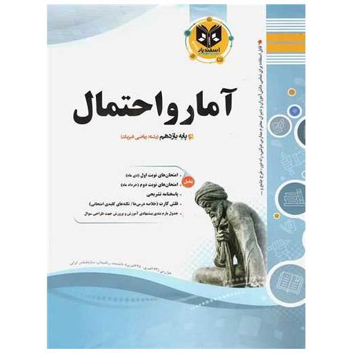 کتاب آمار واحتمال یازدهم (نمونه سوالات امتحانی)(رشته ریاضی و فیزیک) اثر جمعی از نویسندگان