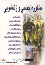 قیمت و خرید کتاب مشاوره جنسی و زناشویی | ایده بوک