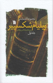 خرید کتاب مجموعه آثار نمایشی ویلیام شکسپیر (دوره 2 جلدی) — کتابسرای طه