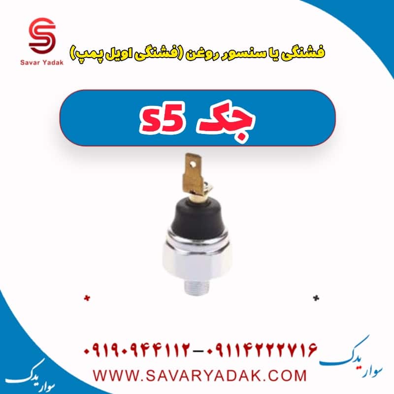 فشنگی یا سنسور روغن (فشنگی اویل پمپ ) جک s5