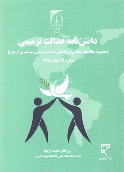 خرید کتاب دانشنامه عدالت ترمیمی؛ مجموعه مقالههای همایش بینالمللی عدالت ترمیمی و پیشگیری — کتابسرای طه