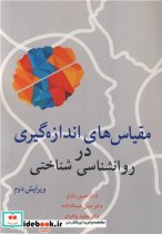 خرید کتاب مقیاس های اندازه گیری در روانشناسی شناختی | ایده بوک