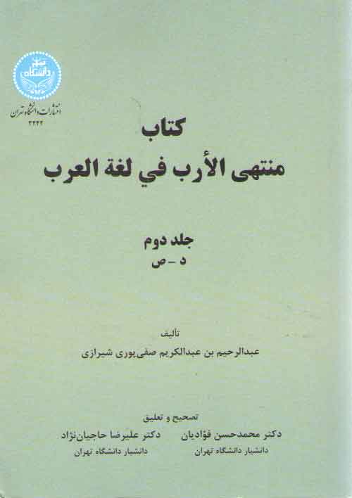 خرید کتاب کتاب منتهی الارب فی لغه العرب (جلد دوم)؛ د - ص &#8212; کتابسرای طه