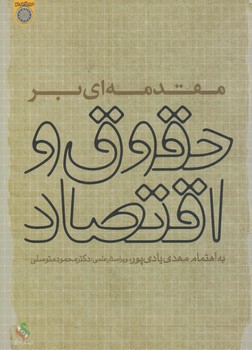 خرید کتاب مقدمهای بر حقوق و اقتصاد (کد 150) — کتابسرای طه