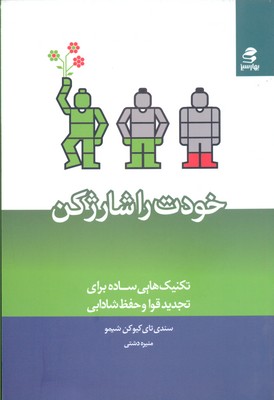 خودت را شارژ کن (بهار سبز)