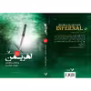 کتاب اهریمن مجموعه نشان شده اثر بیانکا اسکاردونی نشر کتابسرای تندیس جلد 4
