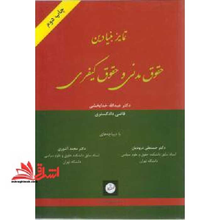 نمابر بنیادین حقوق مدنی و حقوق کیفری - فروشگاه کتاب اشراق