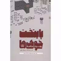 کتاب پایتخت خوک ها اثر روبرت مناسه انتشارات شمشاد