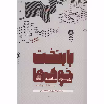 کتاب پایتخت خوک ها اثر روبرت مناسه انتشارات شمشاد