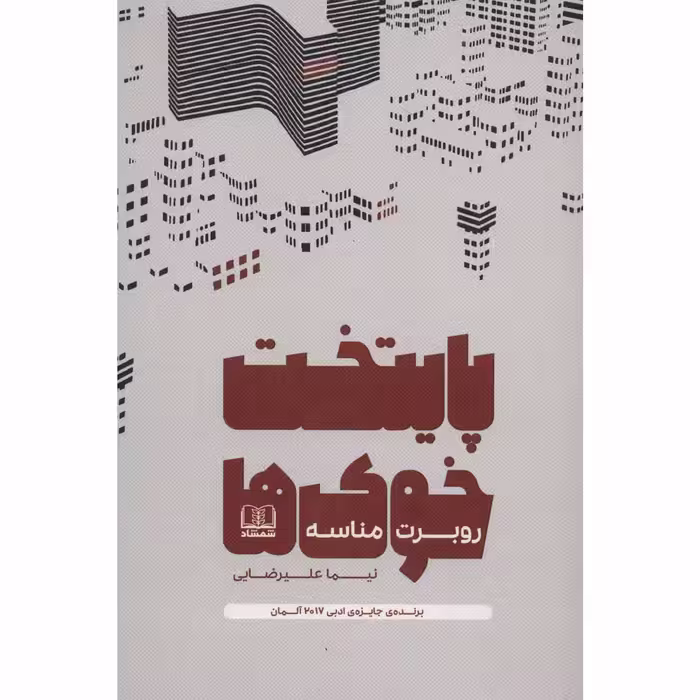 کتاب پایتخت خوک ها اثر روبرت مناسه انتشارات شمشاد