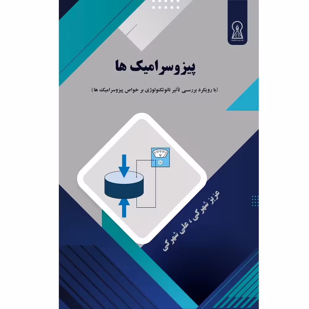 کتاب پیزوسرامیک‌ها  اثرعزيز شهرکی و علی شهرکی نشر زرین اندیشمند