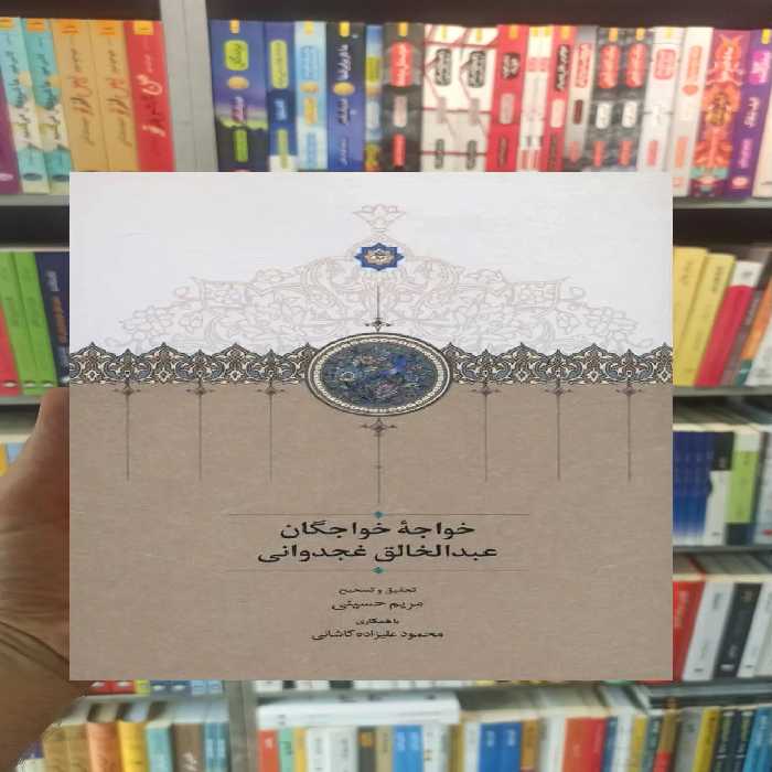 خواجه خواجگان عبدالخالق غجدوانی مریم حسینی سخن