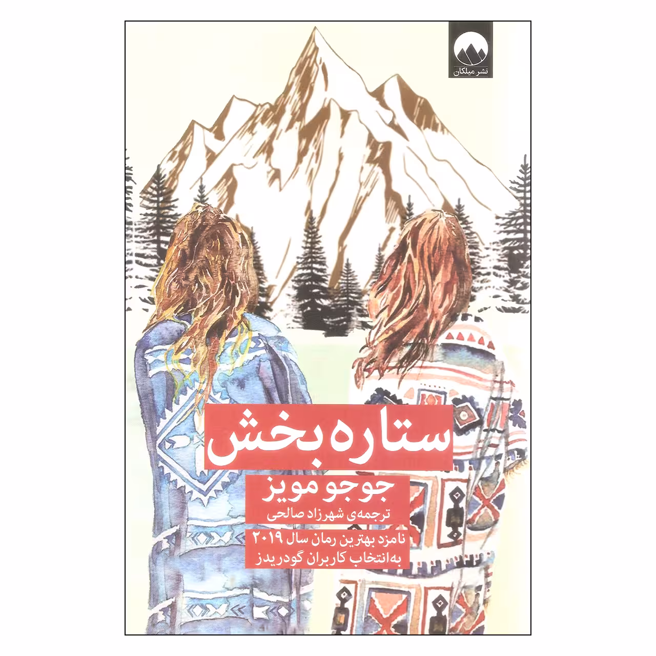 کتاب ستاره بخش اثر جوجو مویز نشر میلکان