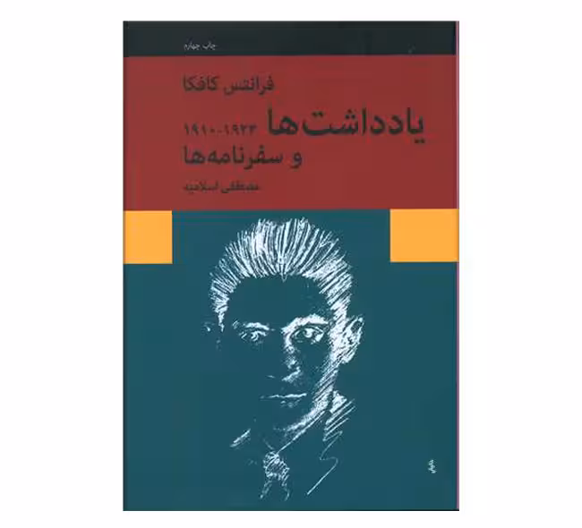 کتاب یادداشت ها و سفرنامه ها اثر فرانتس کافکا