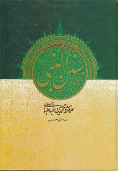 خرید کتاب ترجمه سنن النبی — کتابسرای طه