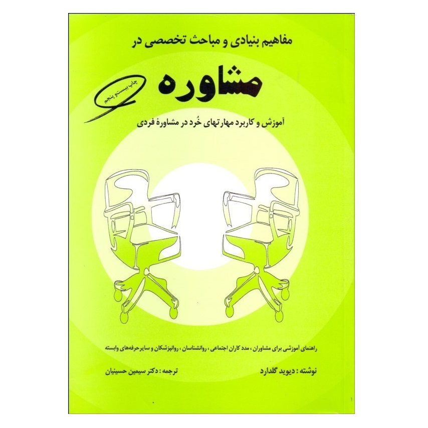 كتاب مفاهيم بنيادي و مباحث تخصصي در مشاوره اثر ديويد گلدارد نشر كمال تربيت