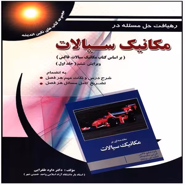 رهیافت مکانیک سیالات فاکس جلددوم پویش - کتاب‌فروشی کوچه کتاب