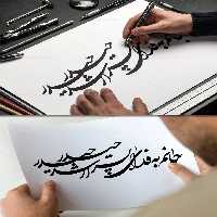 خوشنویسی جانم به فدای پسر ارشد حیدر | گرافیک با طعم تربچه