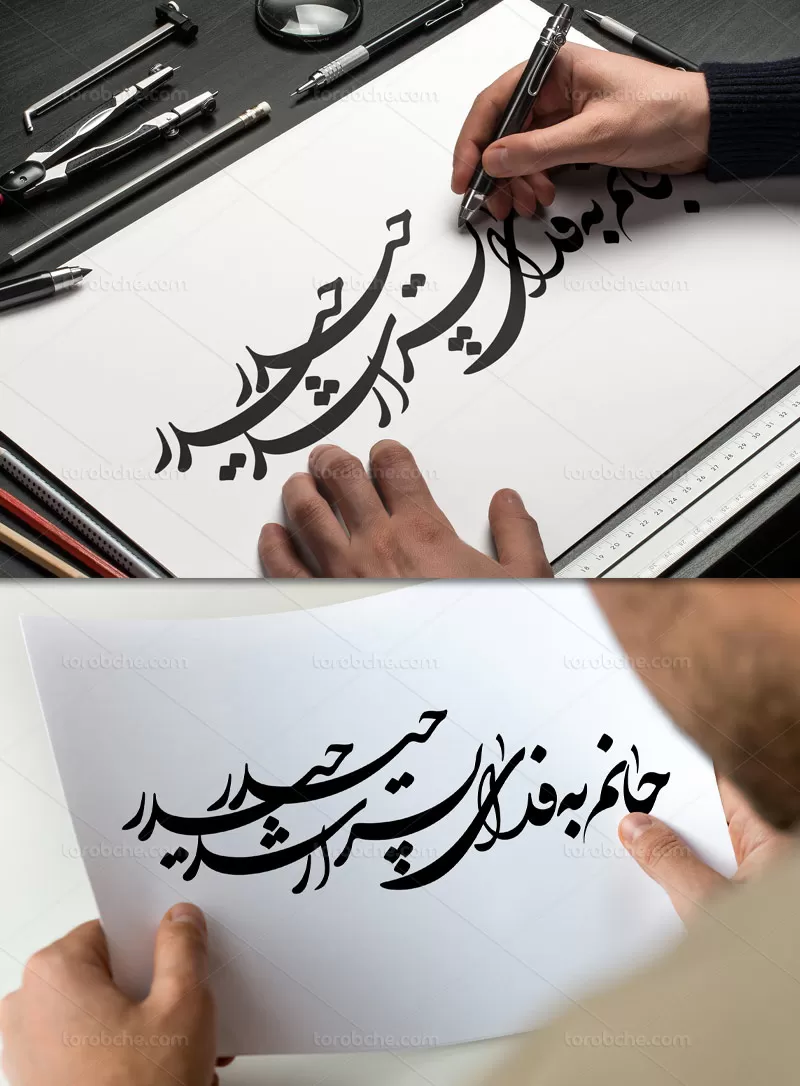 خوشنویسی جانم به فدای پسر ارشد حیدر | گرافیک با طعم تربچه