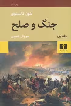 جنگ و صلح (دوره 4 جلدی) - کتاب‌فروشی کوچه کتاب