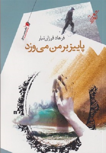 پاييز بر من می وزد