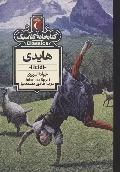 کتابخانه کلاسیک: هایدی
