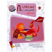 کتاب مسابقات فارسی هشتم مرشد اثر نسرین صمدی ، مهرانگیز سلمانی