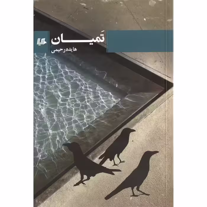 تمیان