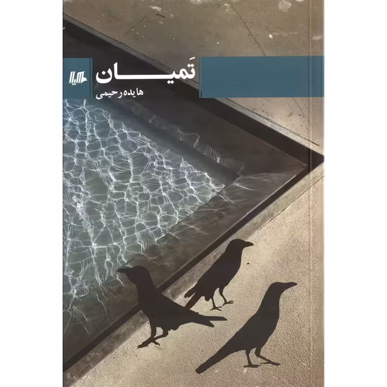 تمیان