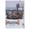 کتاب پوست بر زنگار اثر اشکان اختیاری نشر برج