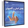 کتاب تعامل انسان و کامپیوتر اثر گراتد کیم جونگ هیون انتشارات آتی نگر