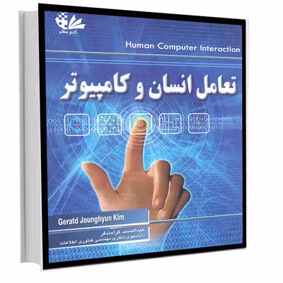 کتاب تعامل انسان و کامپیوتر اثر گراتد کیم جونگ هیون انتشارات آتی نگر