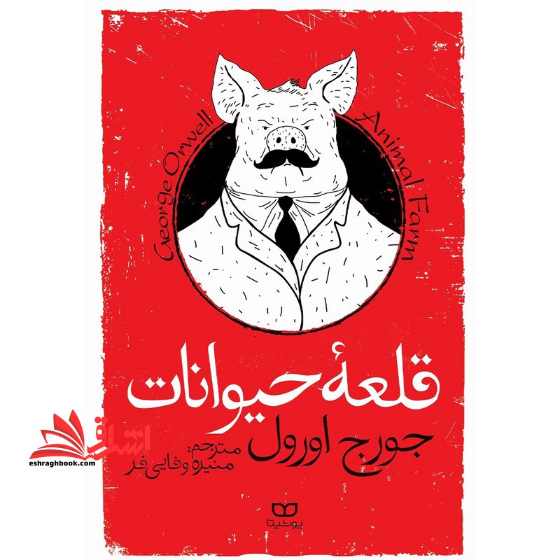 قلعه حیوانات - فروشگاه کتاب اشراق