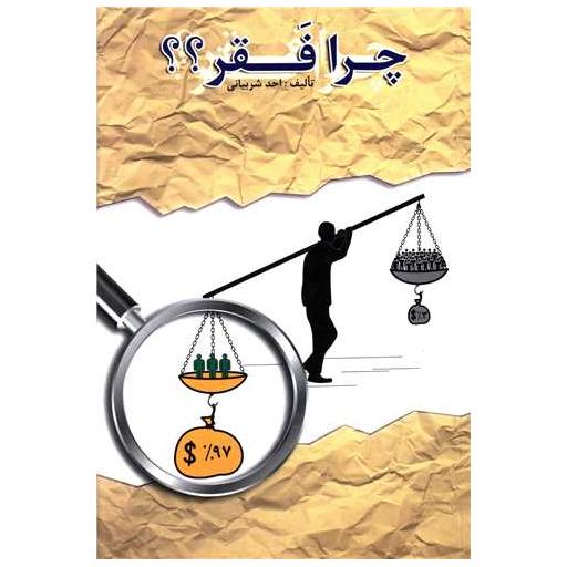 کتاب چرا فقر اثر احد شربیانی