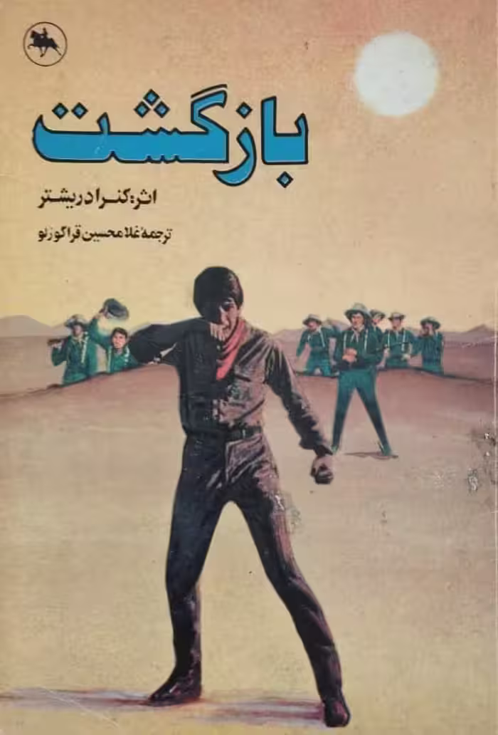 بازگشت | کنراد ریشتر