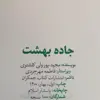 کتاب جاده بهشت اثر مجید پور ولی کلشتری انتشارات جمکران