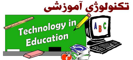 بررسی تاثیر تکنولوژی های نوین آموزشی بر ارتقای سطح یادگیری دانش آموزان