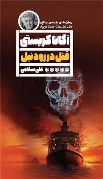 قتل در رود نیل - کتابفروشی کوچه کتاب