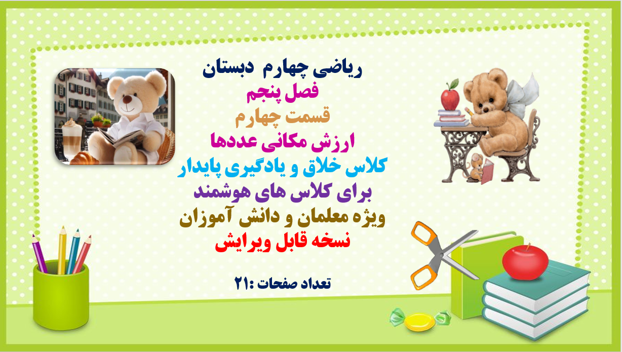 ریاضی چهارم  دبستان  فصل پنجم  قسمت چهارم  ارزش مکانی عددها