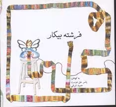 فرشته بیکار برگزیده ای از داستان های کوتاه جهان
